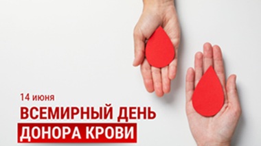 Всемирный день донора крови 2026