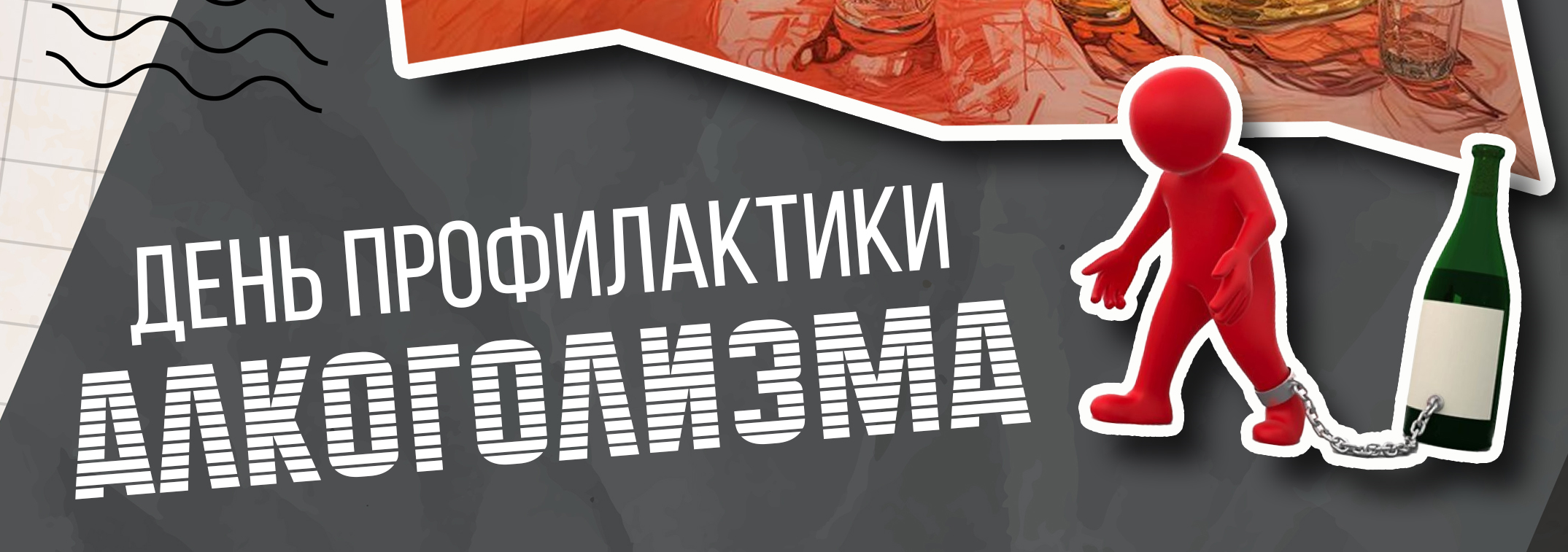 День профилактики алкоголизма 2025